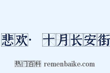 悲欢·十月长安街是什么意思的图片